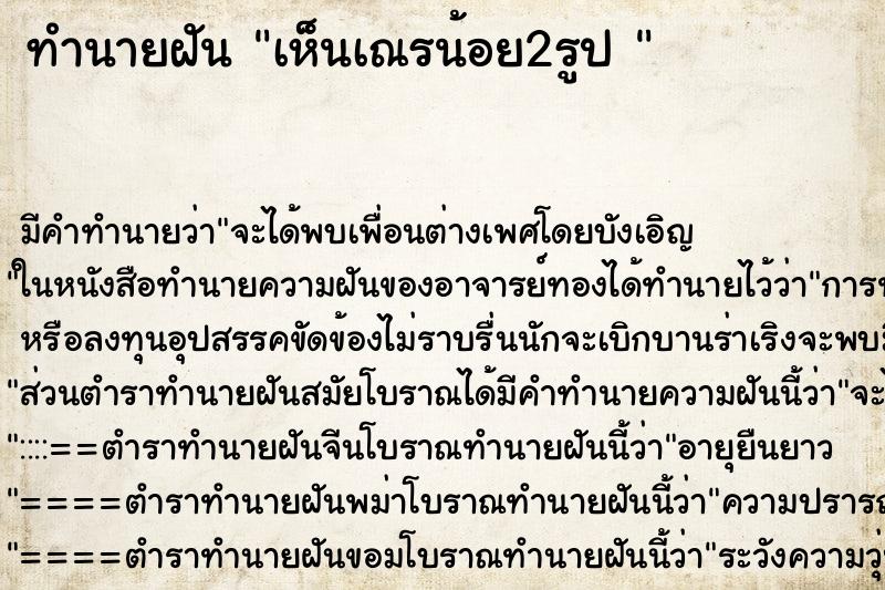 ทำนายฝัน เห็นเณรน้อย2รูป 